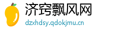 济窍飘风网